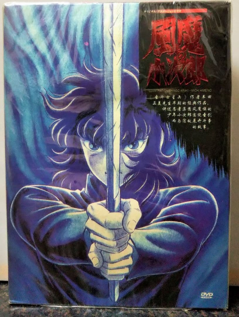 メ*ン様 海外版 風魔の小次郎 オリジナルアニメーションビデオ DVD