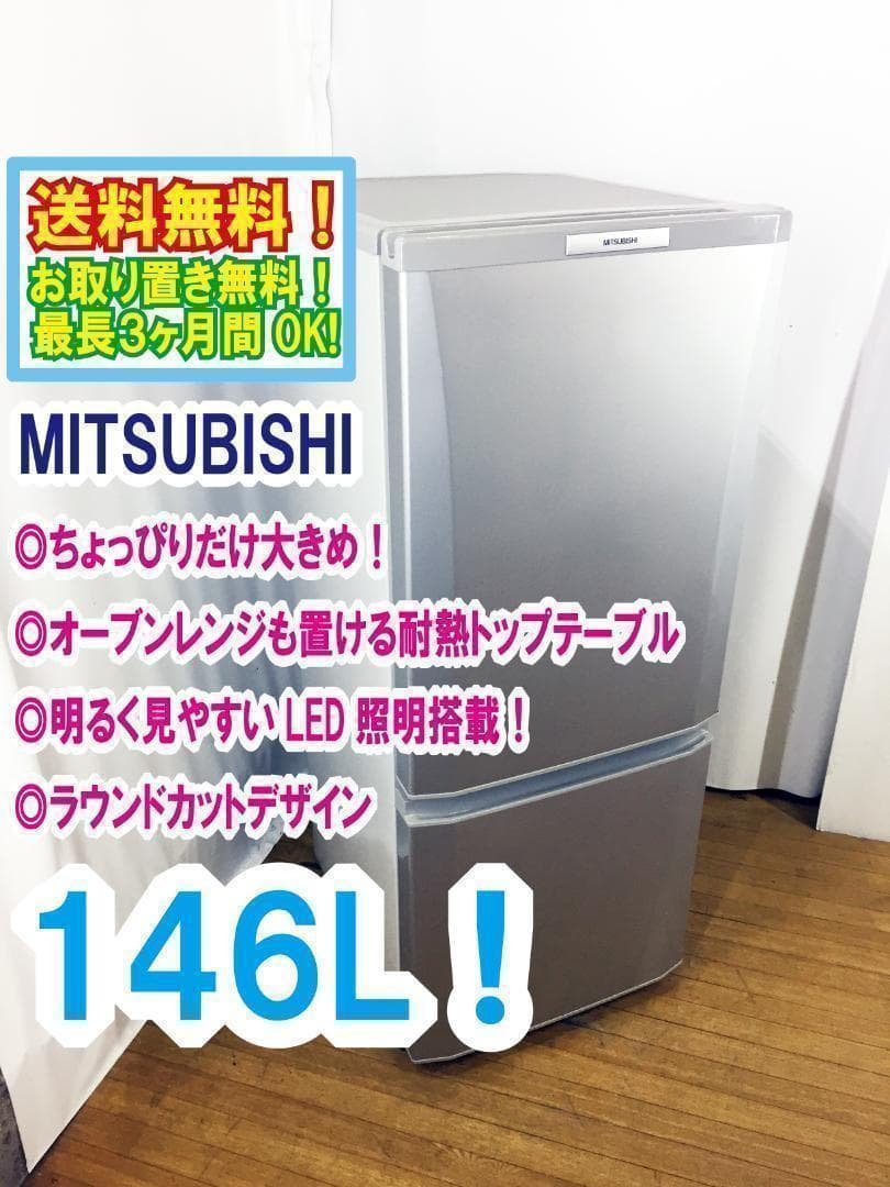 送料無料♦三菱 146L 冷蔵庫【♦MR-P15S-S】