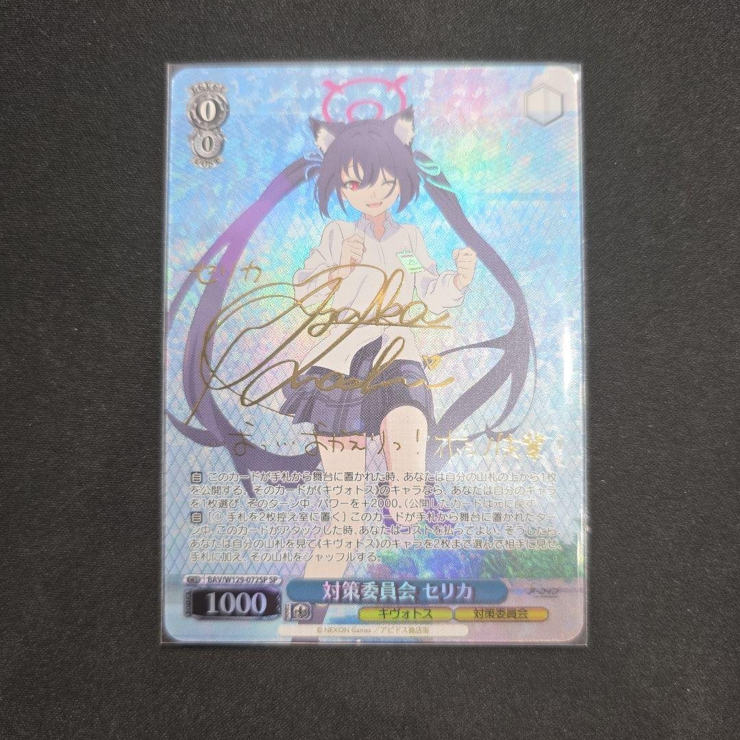 ヴァイス　SP　サイン　対策委員会　セリカ　ブルーアーカイブ