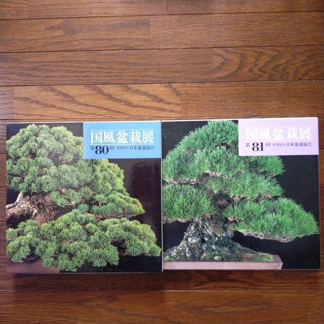 国風盆栽展　14冊