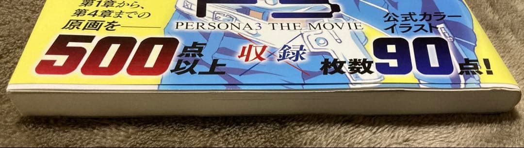 劇場版「ペルソナ3」公式イラスト&原画集 初版発行
