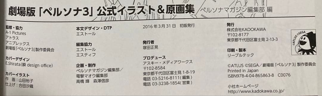 劇場版「ペルソナ3」公式イラスト&原画集 初版発行