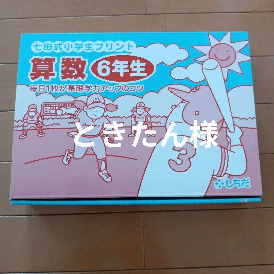 七田式小学生プリント６年生