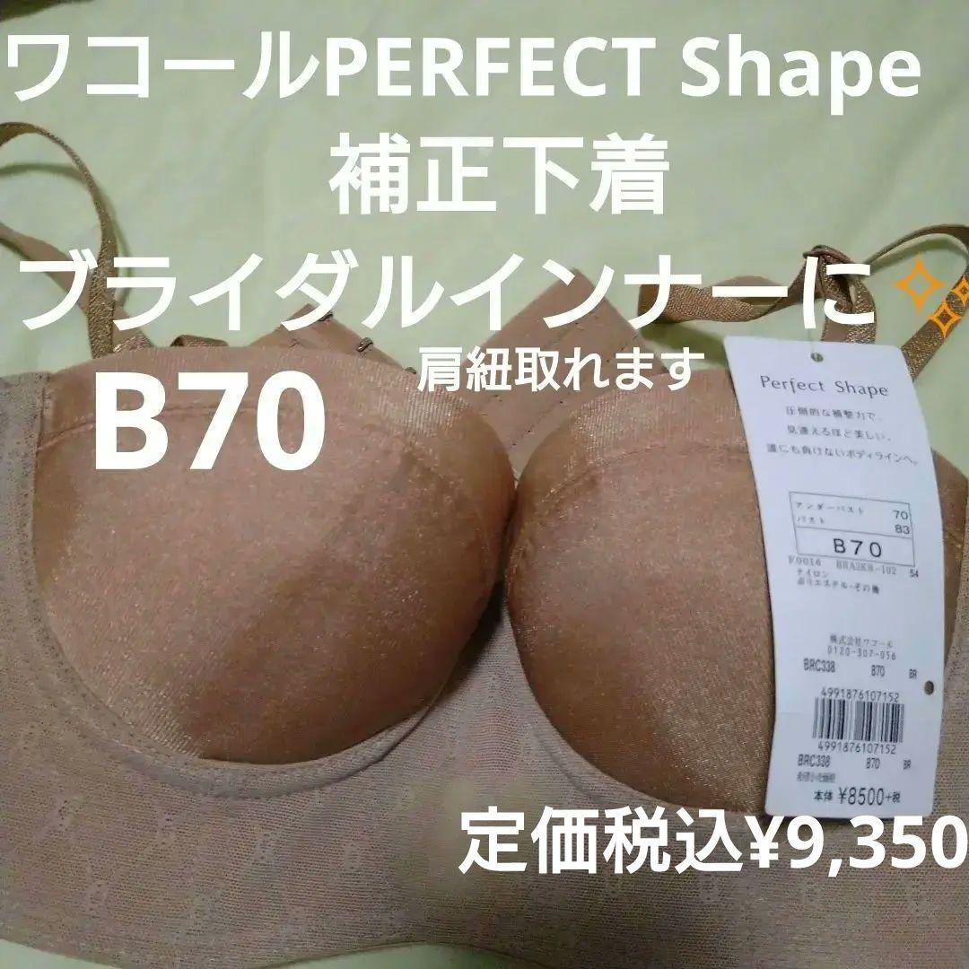 【新品】ブライダルインナー B70 ワコールPerfect Shape 補正下着