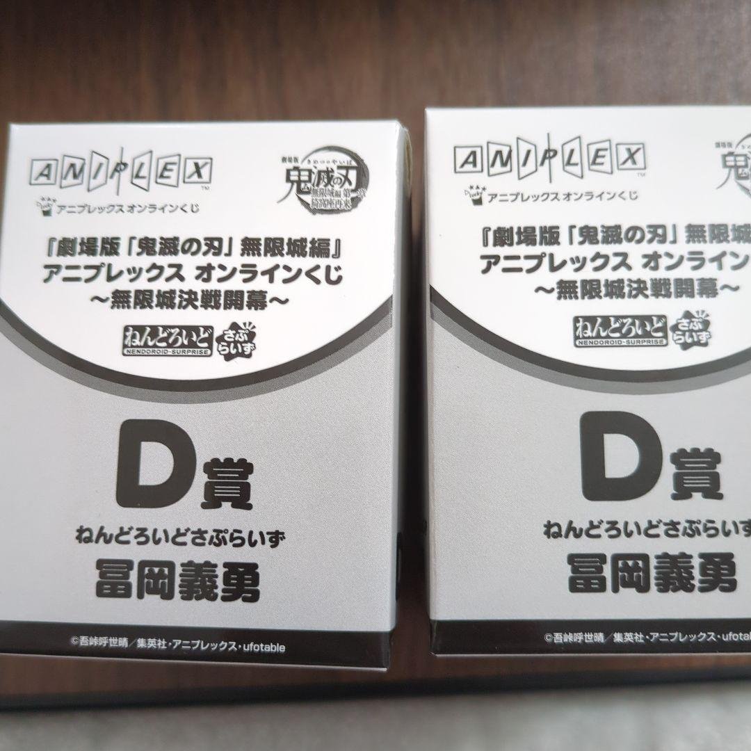 鬼滅の刃　アニプレックスオンラインくじD賞冨岡義勇