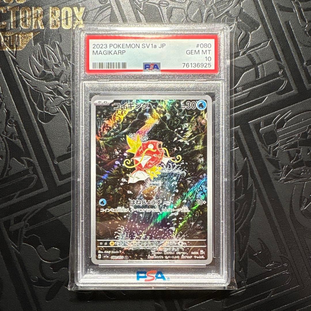 【PSA10】コイキング AR SV1a トリプレットビート 080/073