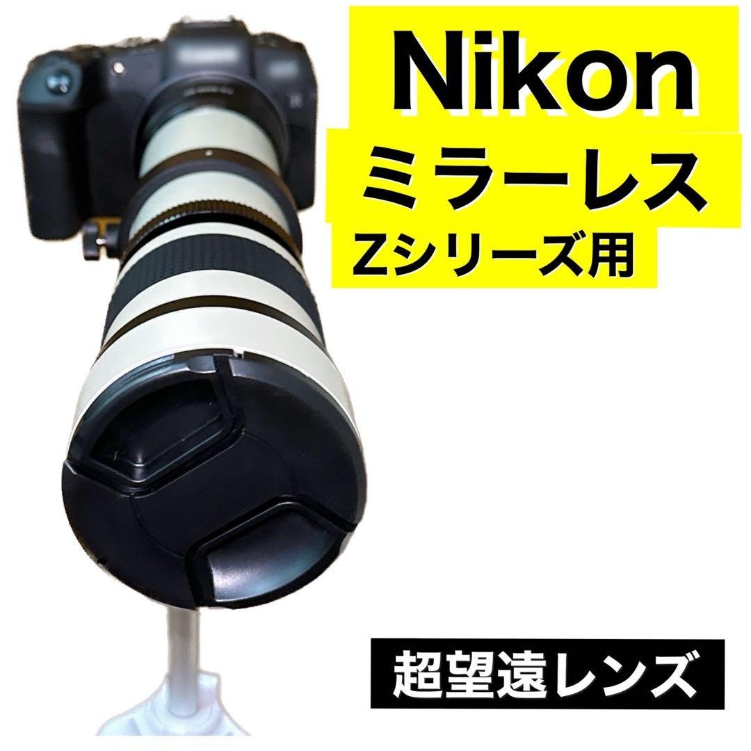 期間限定！NikonZシリーズ対応！望遠レンズ！ミラーレス対応！袋付き！白い色