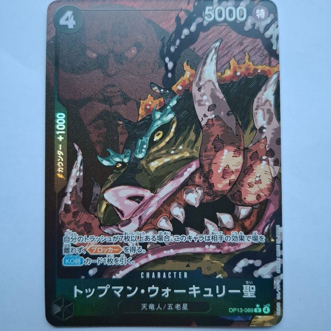 トップマン・ウオーキュリー OP13-089