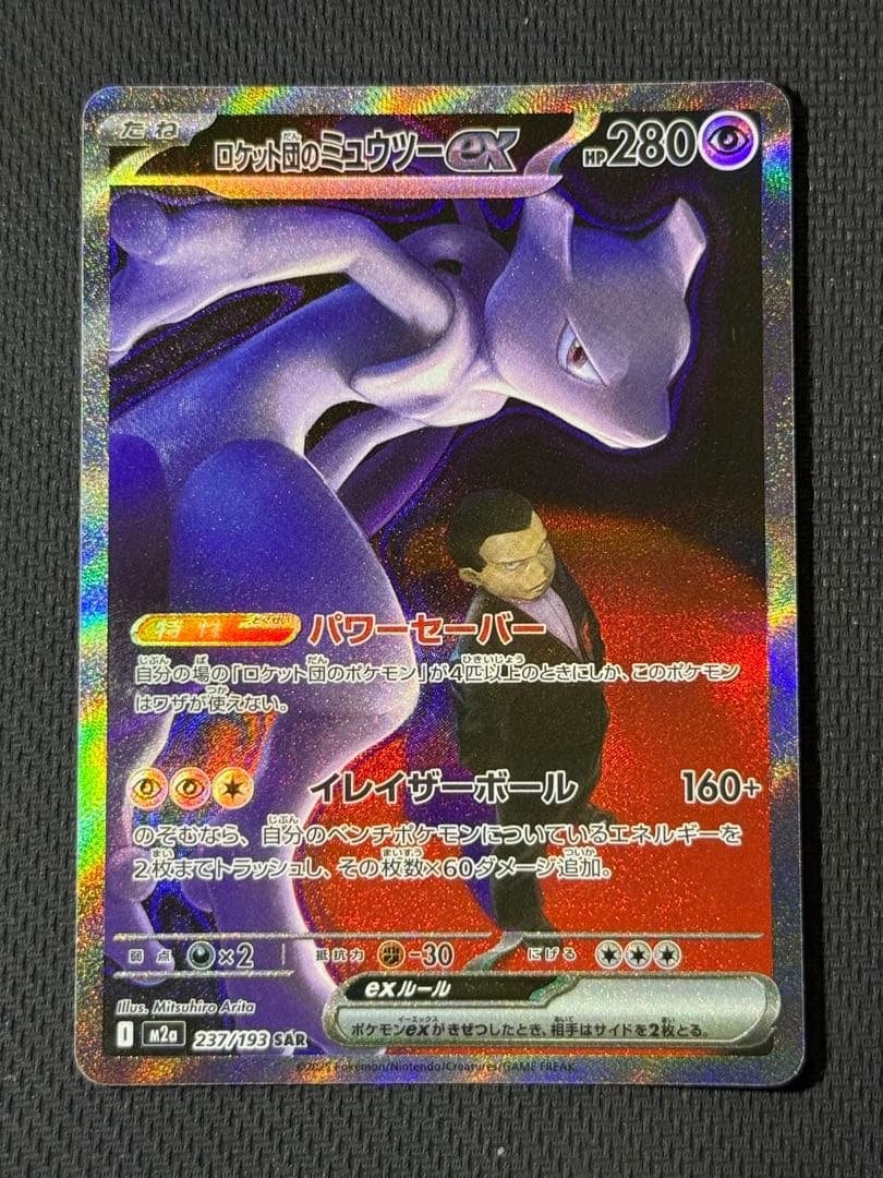 ロケット団のミュウツーex SAR 237/193