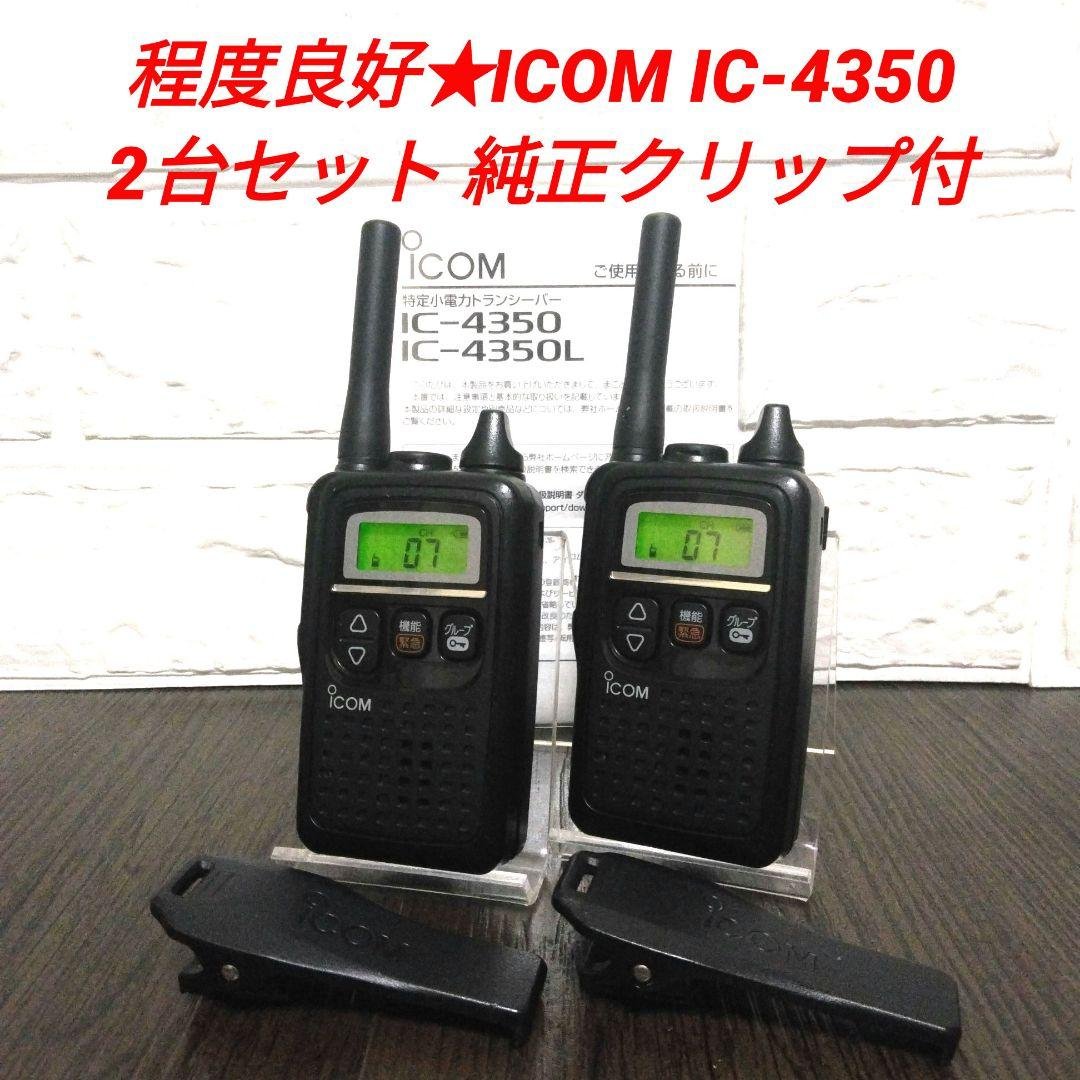 程度良好2台セット★ICOM IC-4350 特定小電力トランシーバー