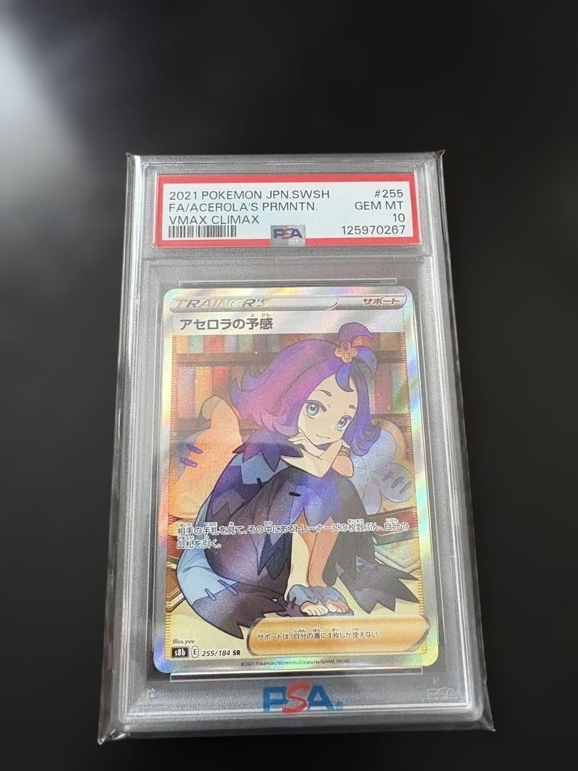 アセロラの予感 SR S8b【PSA10】VMAXクライマックス