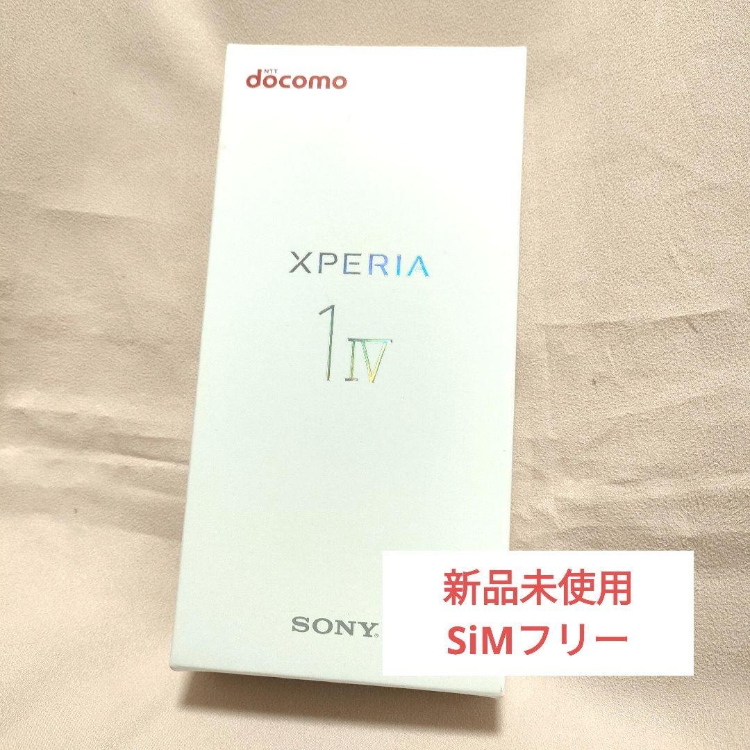 【新品未使用】Xperia 1 IV SO-51C ブラック 256GB
