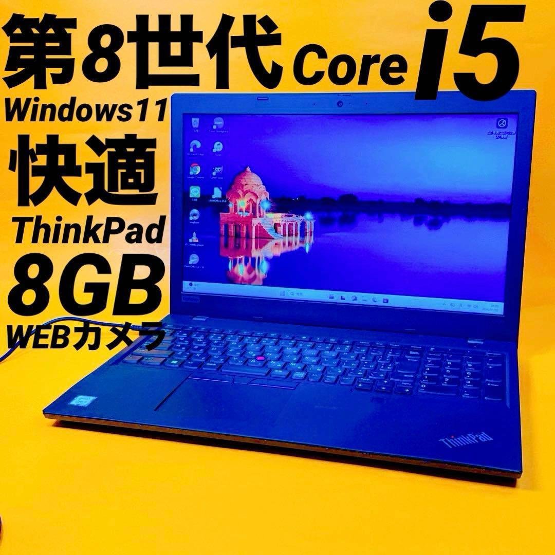 第8世代i5⭐️爆速SSD windows11 ThinkPad ノートパソコン