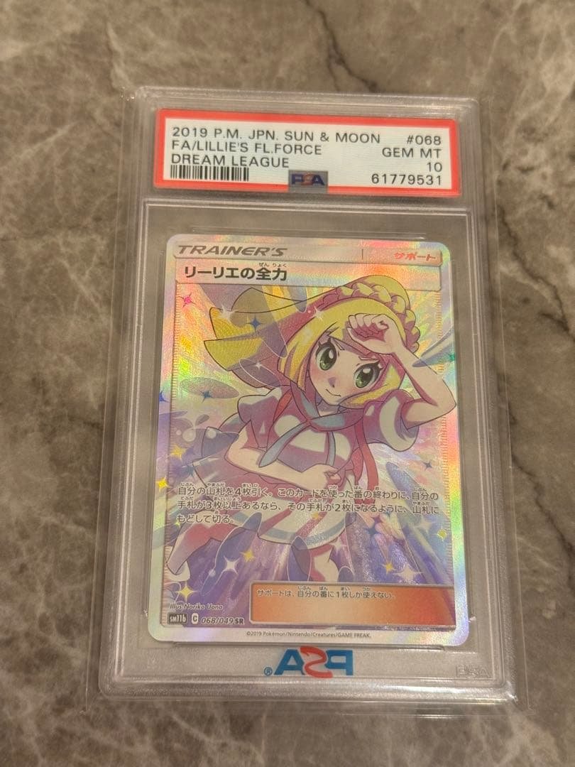 リーリエの全力 sr PSA10