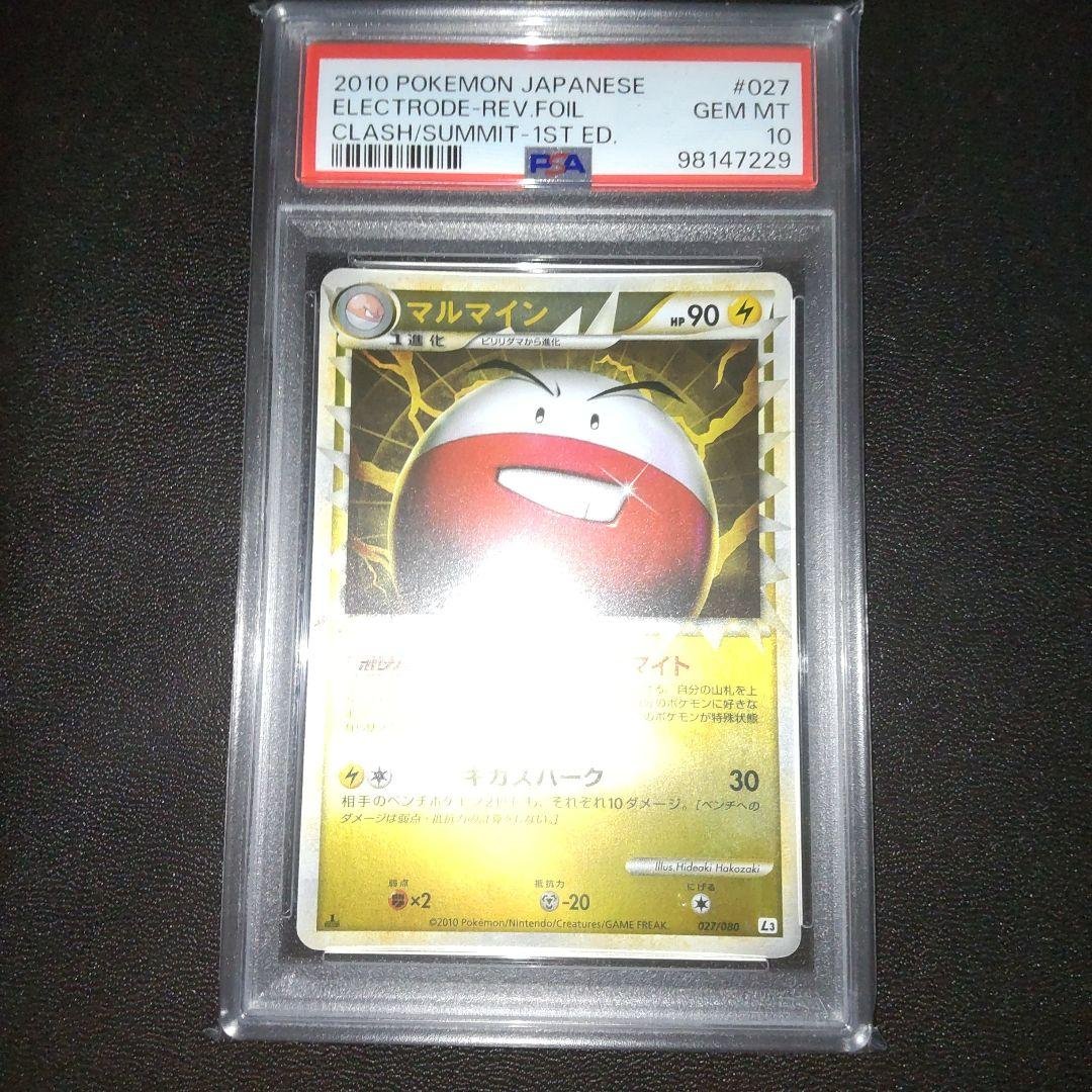 PSA10 マルマイン　グレート　ミラー 頂上大激突