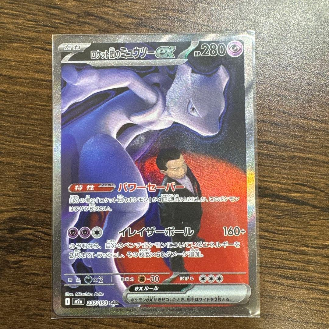 け*い様 ロケット団のミュウツーex SAR