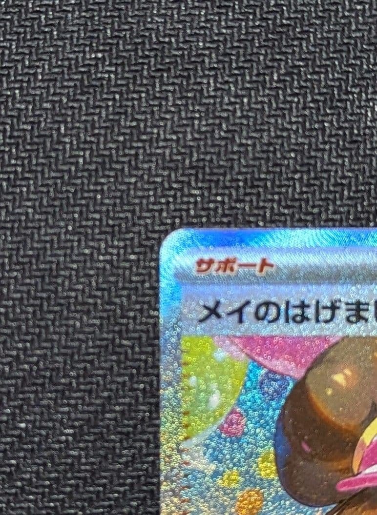 メイのはげまし SAR M3 115/080 ムニキスゼロ