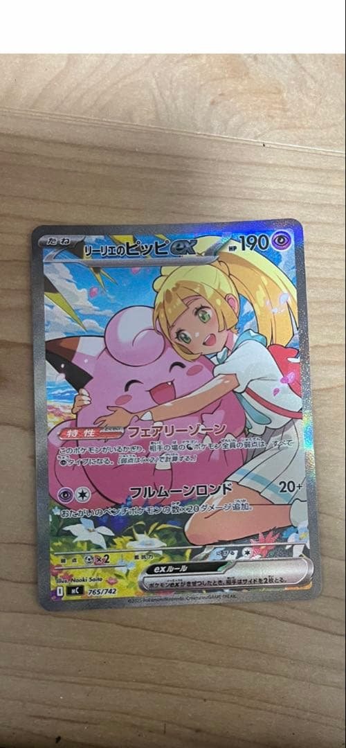 リーリエのピッピEX