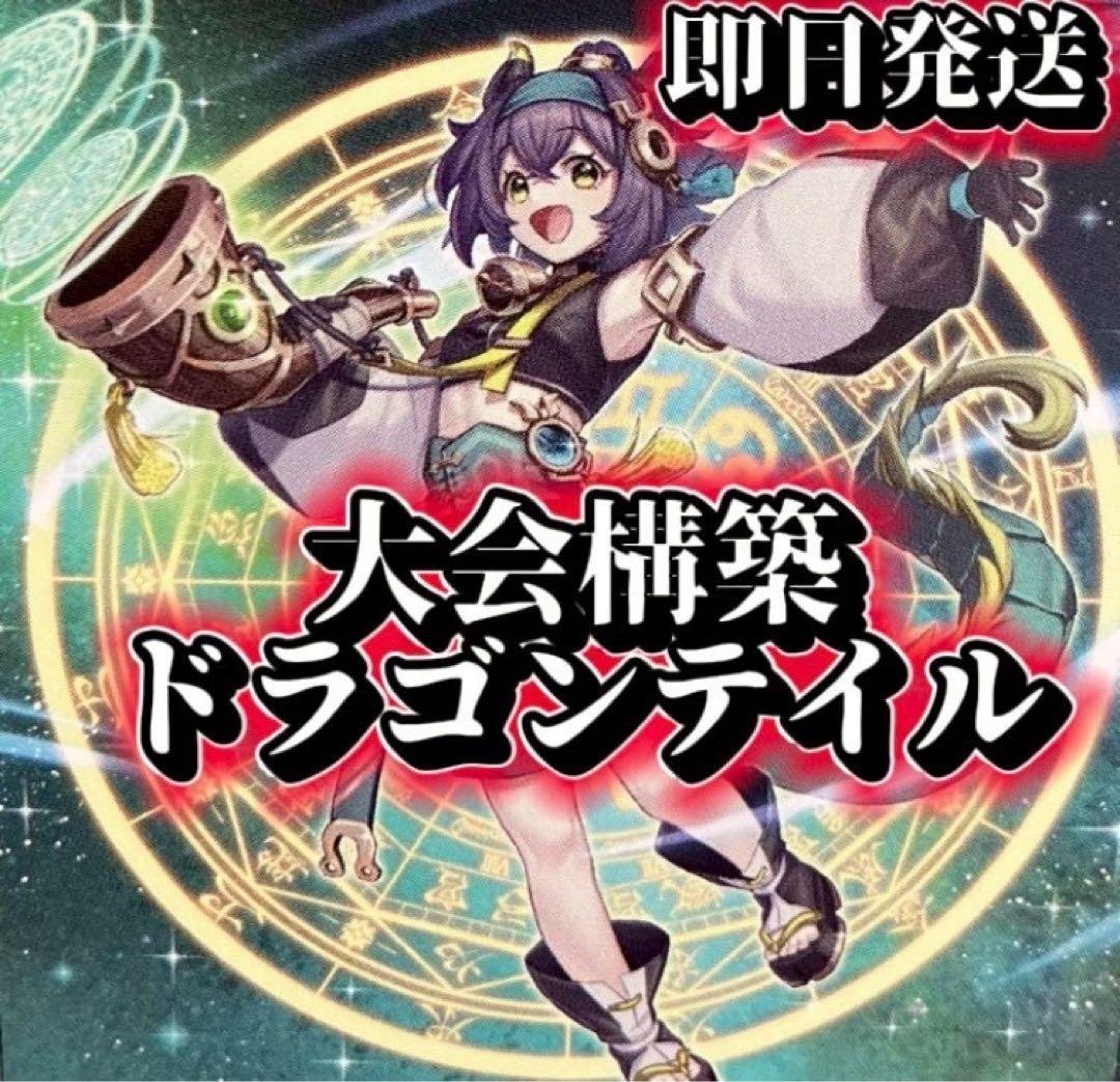 フォロワー様5%オフ　大会構築　ドラゴンテイルデッキ　①