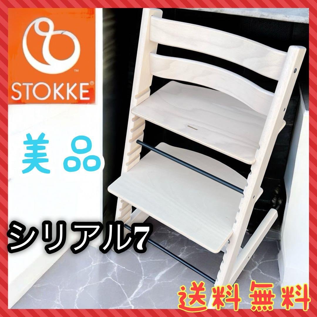 美品　ストッケ トリップトラップ シリアル7 ホワイトウォッシュ ハイチェア