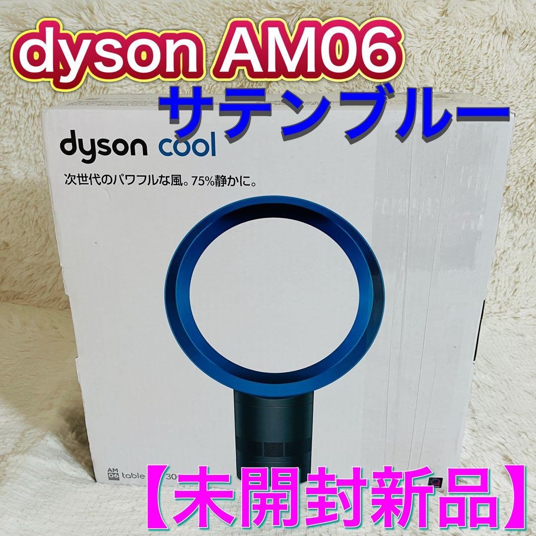 【未開封新品保管品】dyson AM06 エアーマルチプライヤー サテンブルー