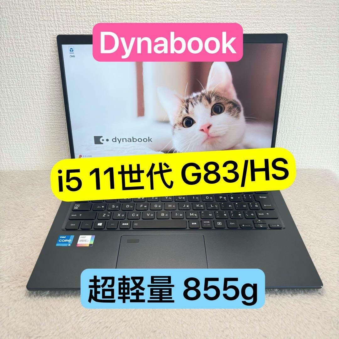 DYNABOOK G83 HS 第11世代 i5超軽型ノートPC