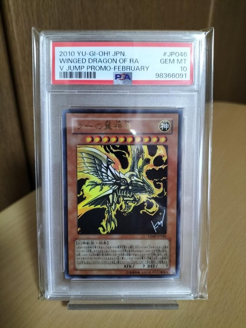 【PSA10】ラーの翼神竜 Vジャンプ ウルトラレア【遊戯王OCG】