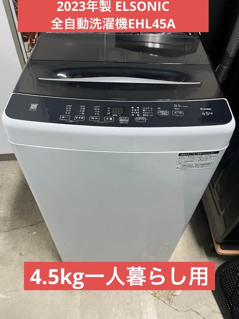 2023年製 ELSONIC 全自動洗濯機EHL45A 4.5kg一人暮らし用T