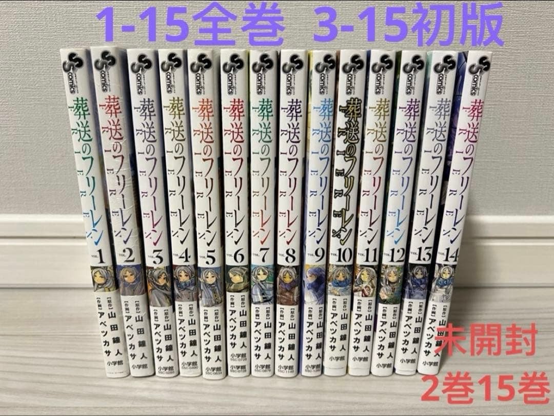 葬送のフリーレン　1-15巻 全巻セット　3-15初版　2巻/15巻未開封