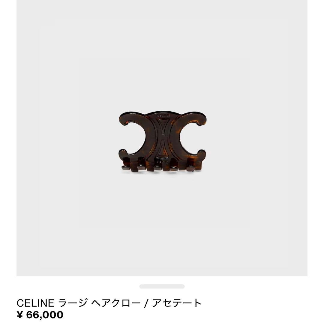 新品【CELINE 】ラージ ヘアクロー　ヘアクリップ