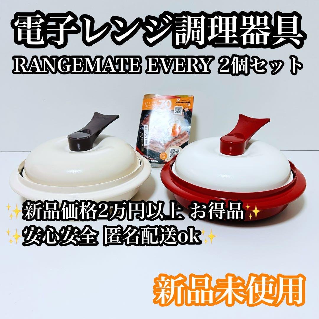 【新品未使用】RANGEMATE EVERY 電子レンジ調理器具 2個セット