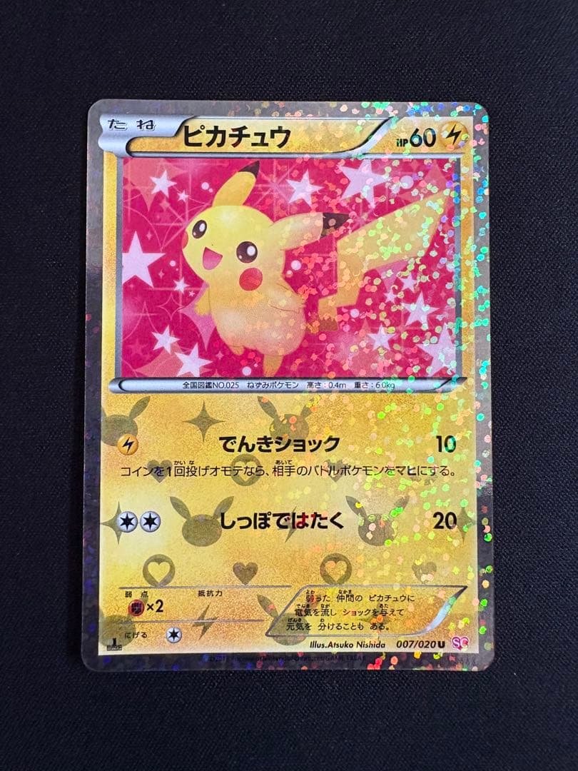 ピカチュウ U 1ED SC 007/020 シャイニーコレクション