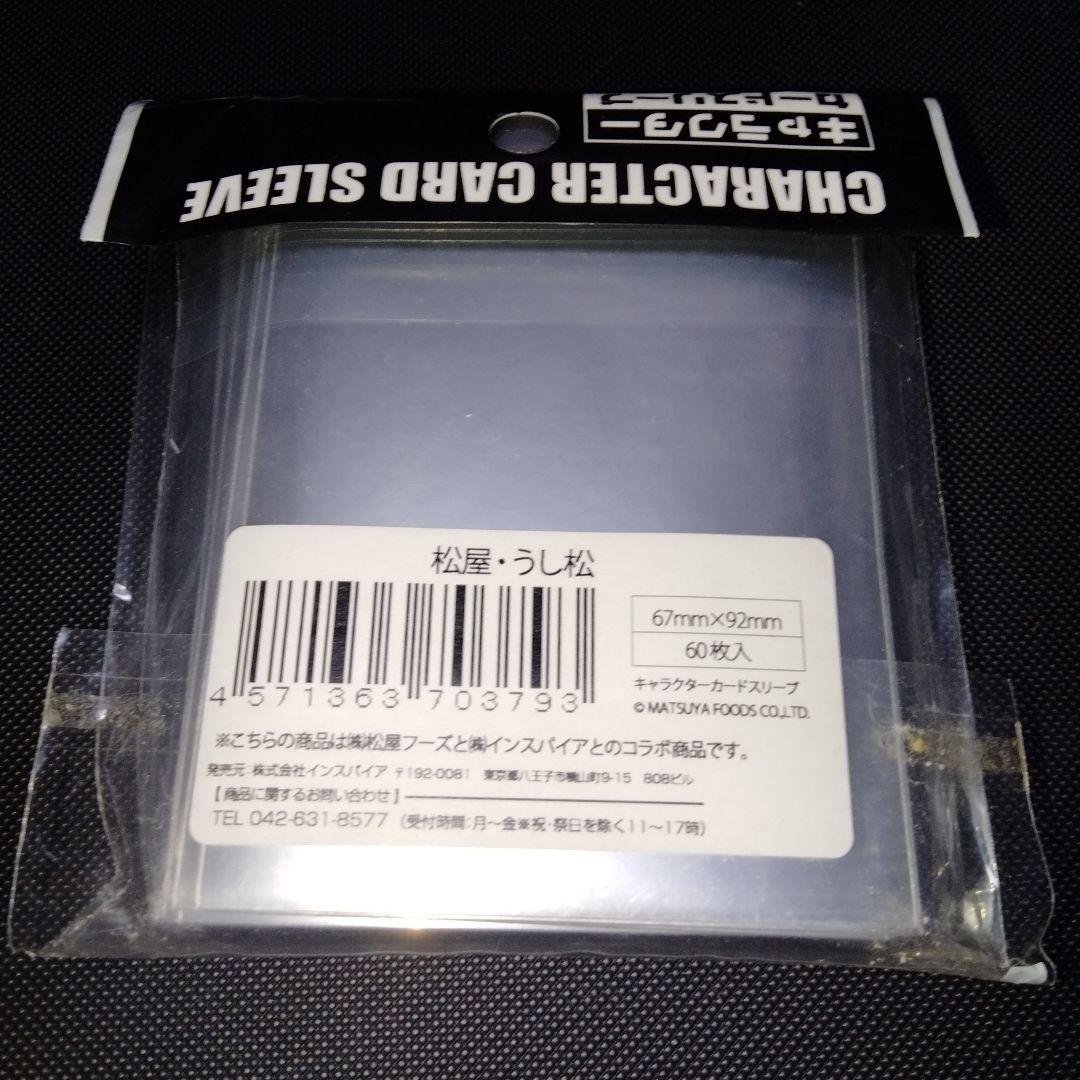 松屋・うし松　スリーブ　松屋フーズコラボスリーブ　未開封未使用品