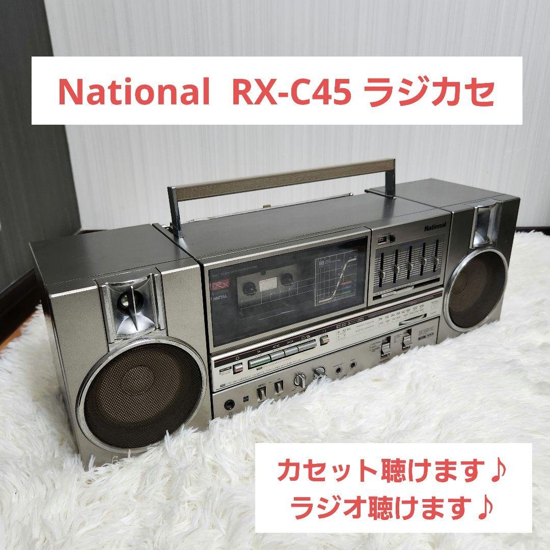 【動作確認済み】National RX-C45 ラジカセ カセットデッキ