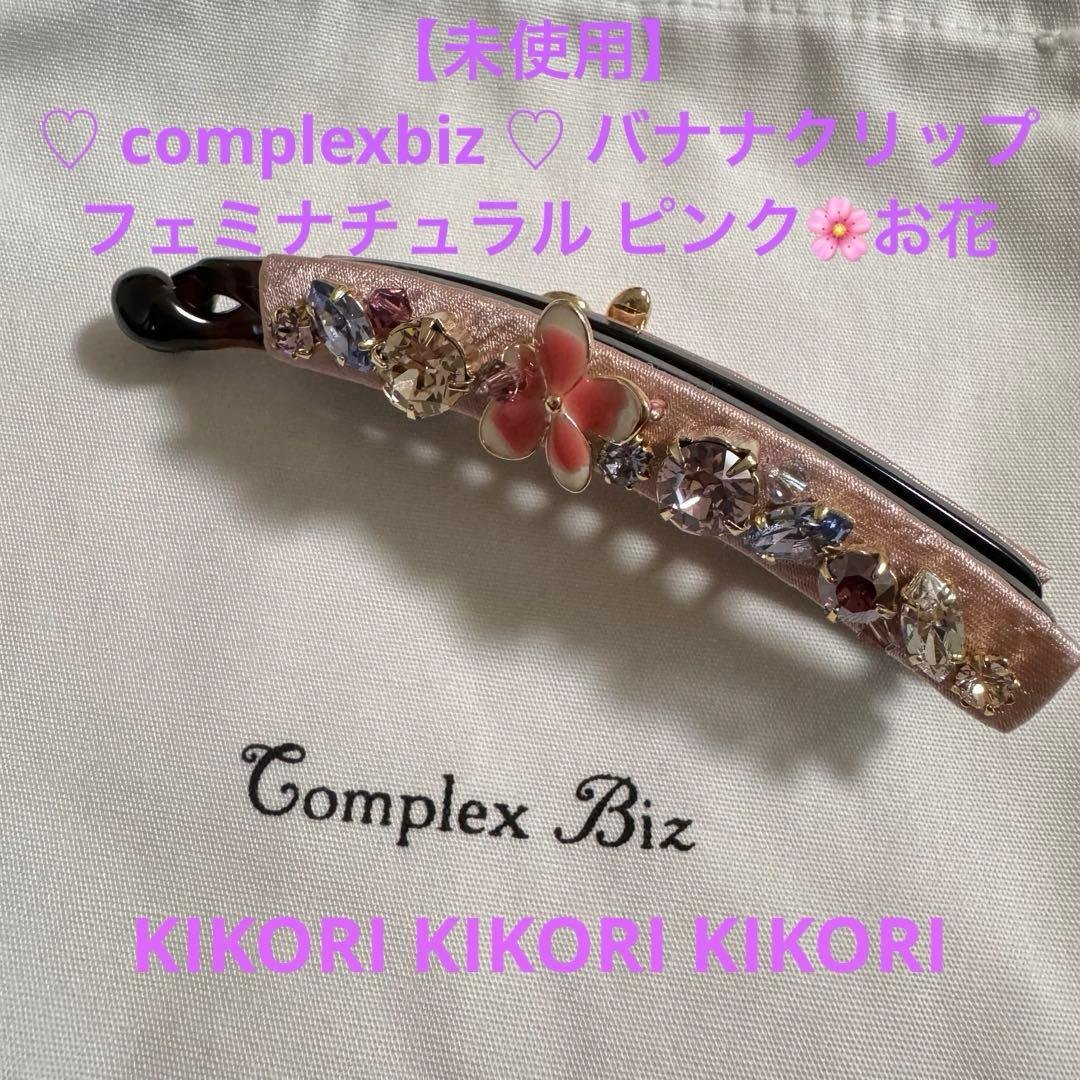 【未使用】complexbiz フェミナチュラル ピンク お花 バナナクリップ