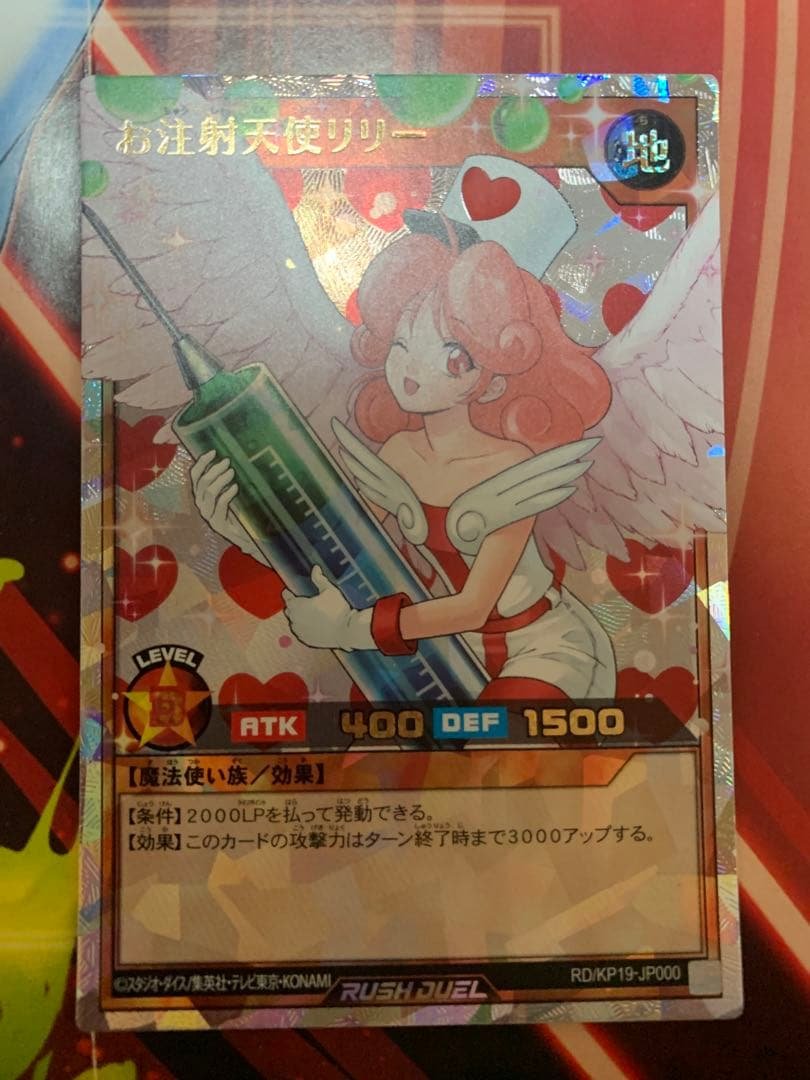 遊戯王ラッシュデュエル　お注射天使リリー　オーバーラッシュレア