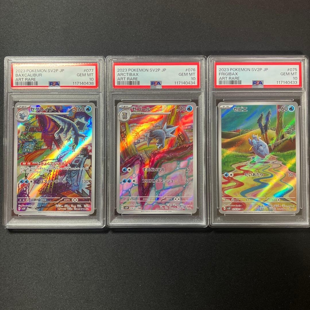 【PSA10】セグレイブ　セゴール　セビエ　進化ライン3枚セット