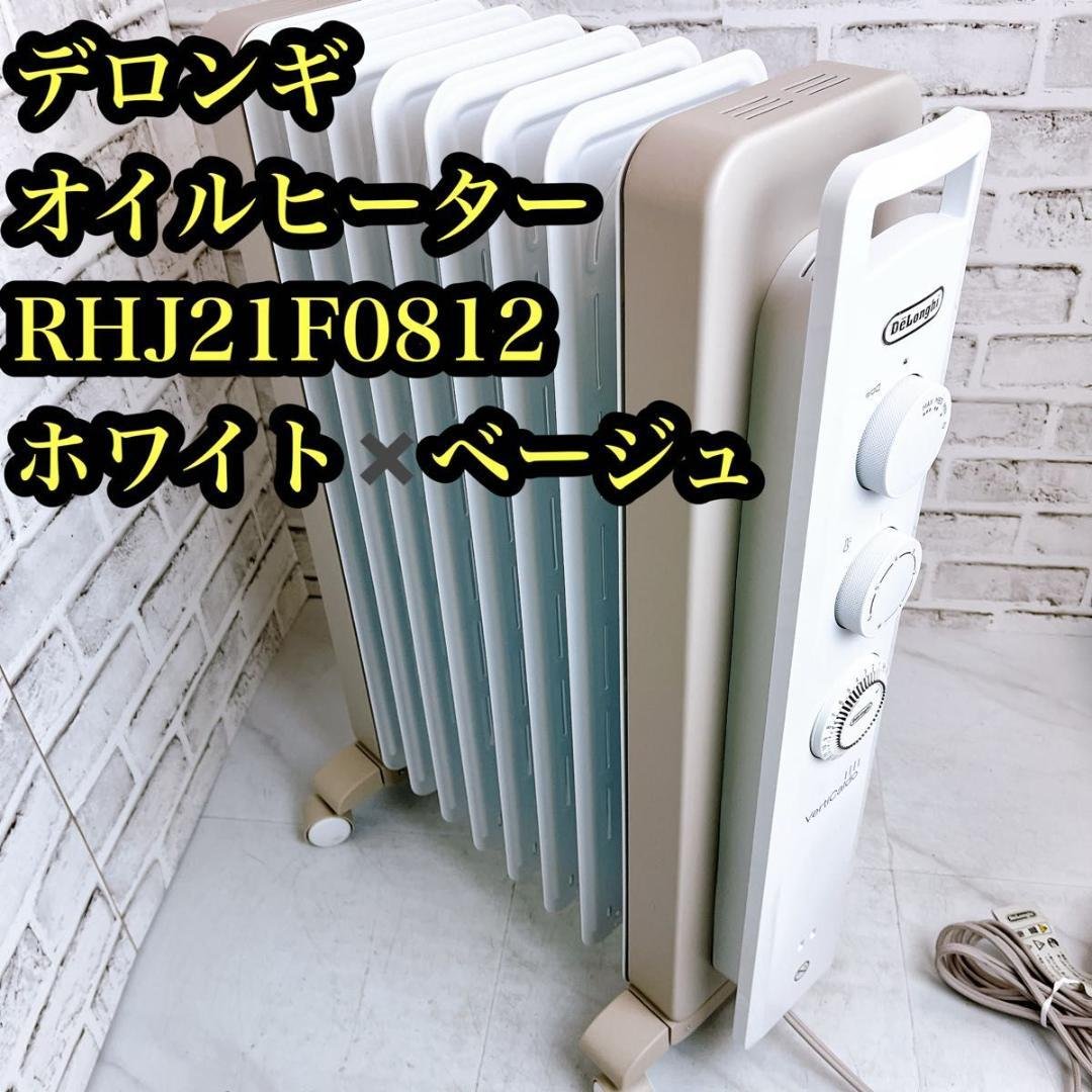【おしゃれ♪】DeLonghi デロンギ オイルヒーター RHJ21F0812
