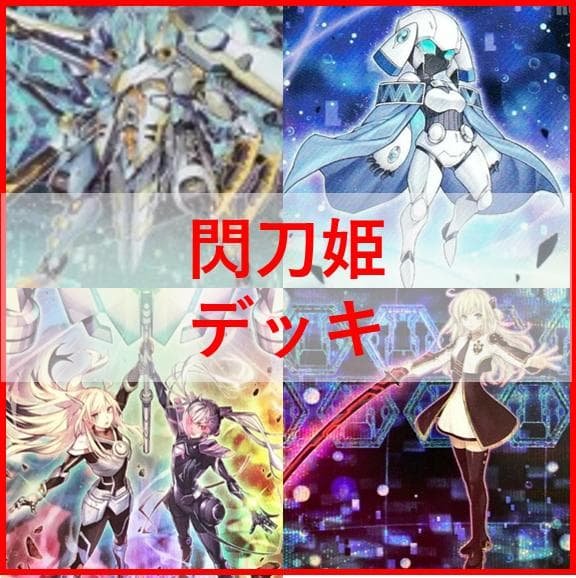 遊戯王　デッキ　閃刀姫　デッキ　エンゲージ・ゼロ　　カメリア　[04433]