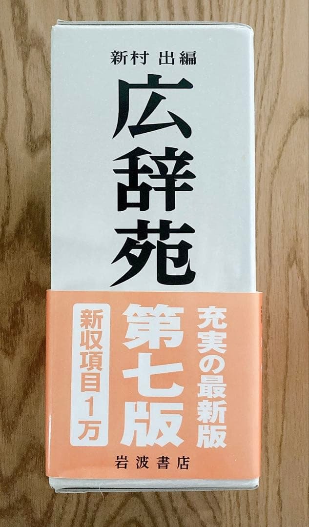 広辞苑 第七版　最新版　未使用品　2023年発行版　帯　箱　付録　付き