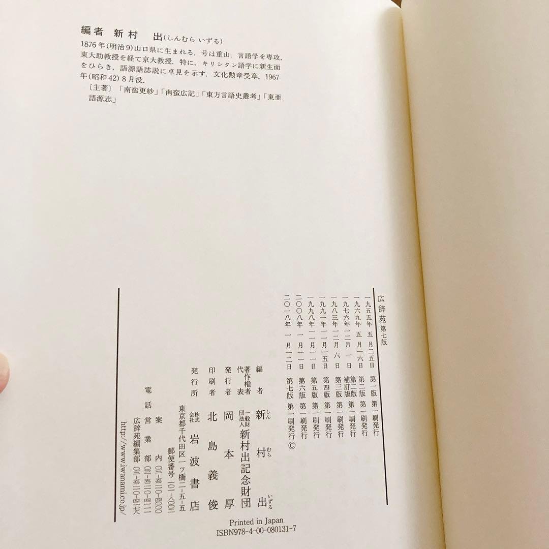 広辞苑 第七版　最新版　未使用品　2023年発行版　帯　箱　付録　付き