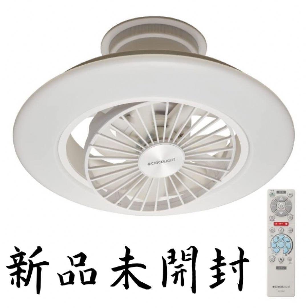 新品未開封 CIRCULIGHT サーキュライト EZシリーズ 6畳