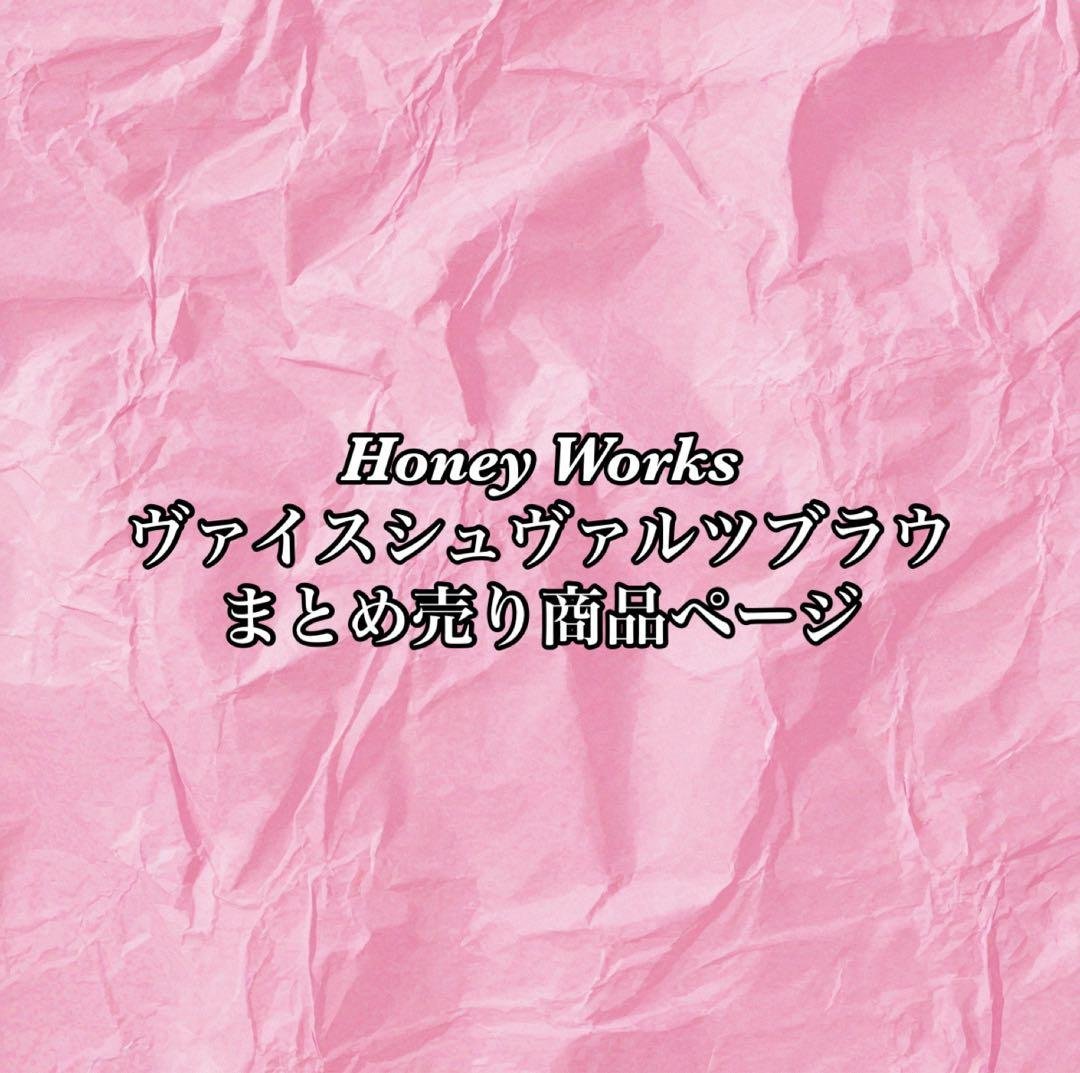 Honey Works ヴァイスシュヴァルツブラウ まとめ売り