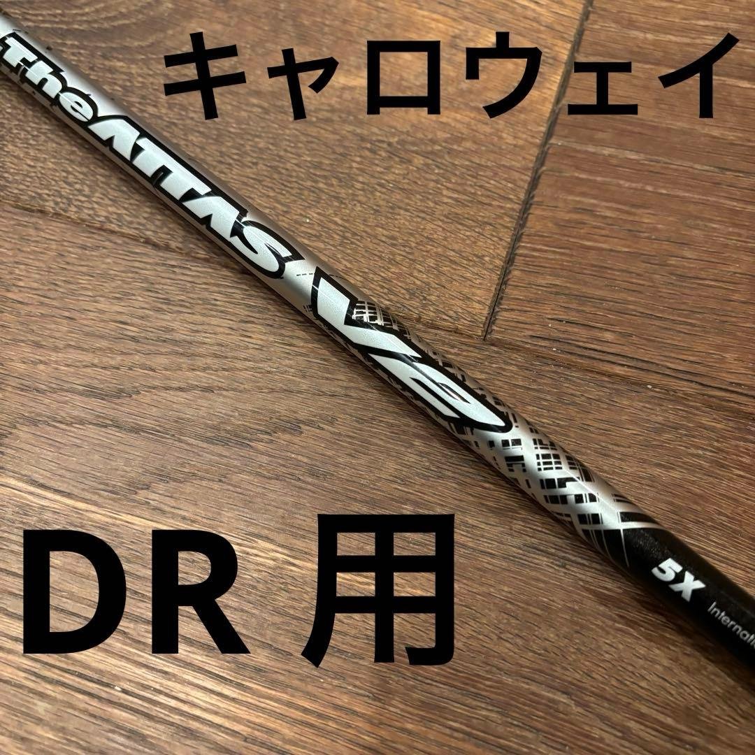アッタスthe ATTAS V2 5X ゴルフシャフト　キャロウェイスリーブ