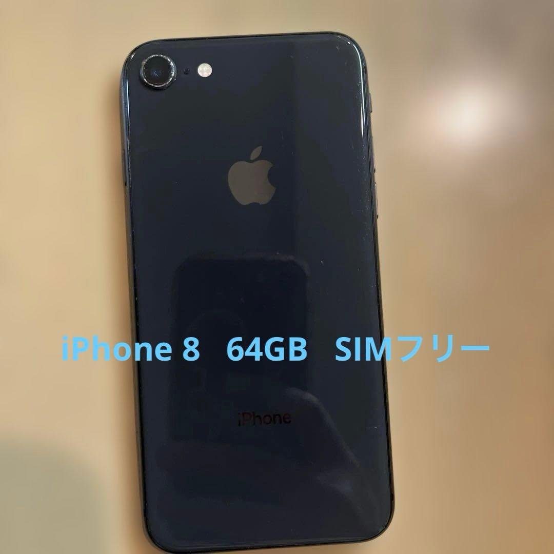 iPhone 8 64GB ブラック SIMフリー 本体のみ