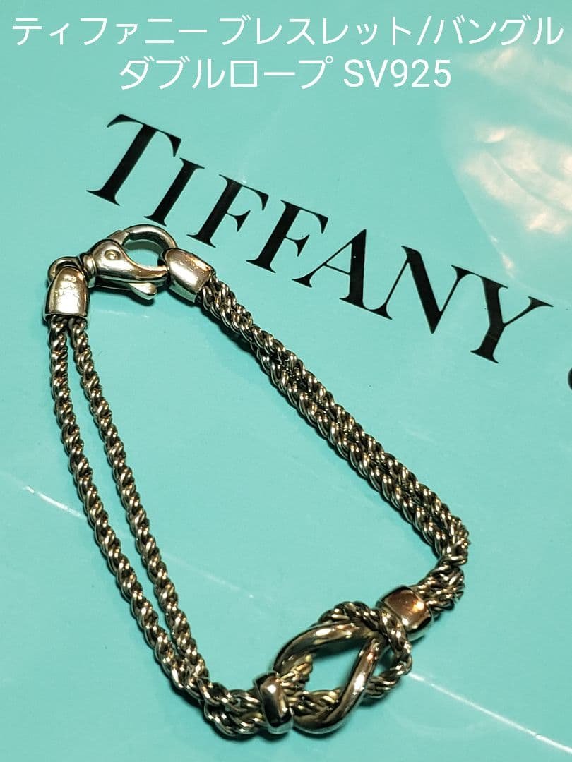 ティファニー ■ダブルロープ ブレスレット SV925．ツイストチェーン