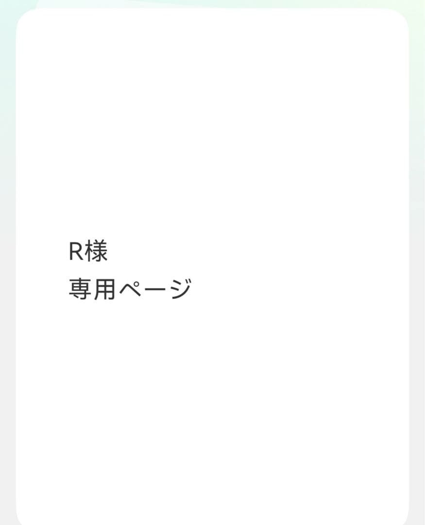 Rページ