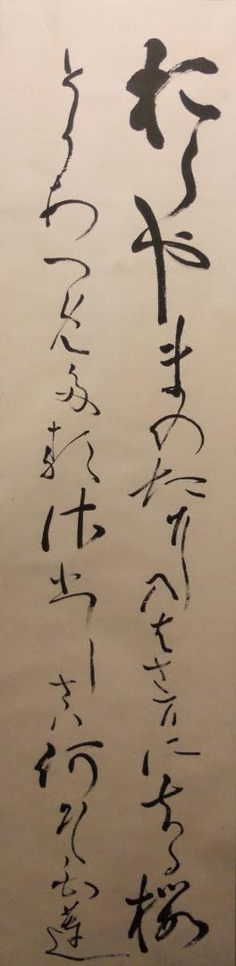 よっし掛け軸 柳原白蓮 女流歌人 和歌 紙本 茶掛 茶道具 掛軸 美品