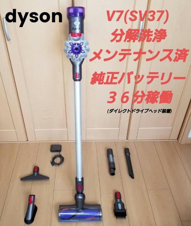 ダイソン掃除機　V7(SV37)分解洗浄メンテナンス済