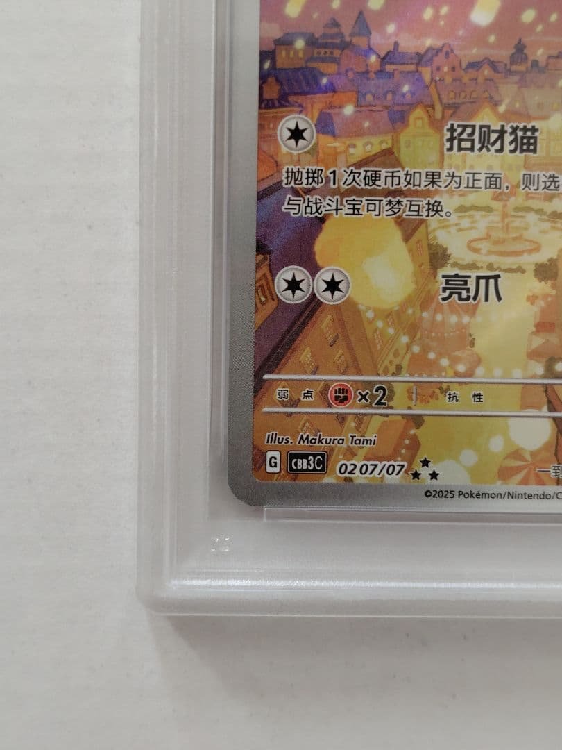 【PSA10】中国限定宝石包vol.3　ジェムパック　ニャースAR